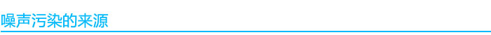 噪聲污染來源.jpg