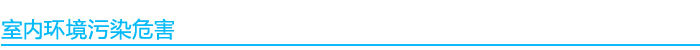 室內環境污染危害.jpg