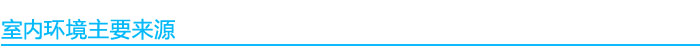 室內環境污染來源.jpg