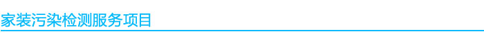 家裝污染檢測服務項目.jpg