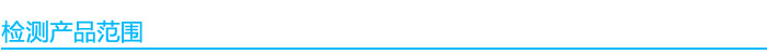 食品微生物產(chǎn)品檢測(cè)范圍.jpg