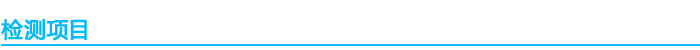 檢測(cè)項(xiàng)目(1).jpg