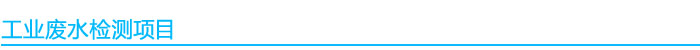工業廢水檢測項目(1).jpg