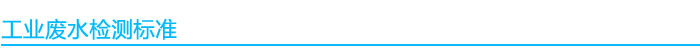 工業廢水檢測標準.jpg