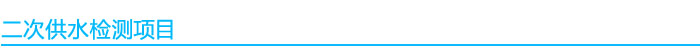 二次供水檢測項目.jpg