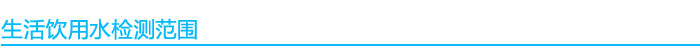 生活飲用水檢測范圍.jpg