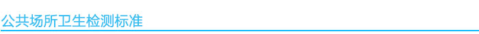 衛(wèi)生檢測(cè)標(biāo)準(zhǔn).jpg