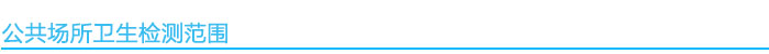 公共衛(wèi)生檢測(cè)范圍.jpg