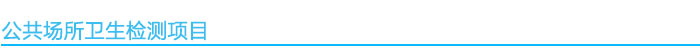 公共場(chǎng)所衛(wèi)生項(xiàng)目.jpg